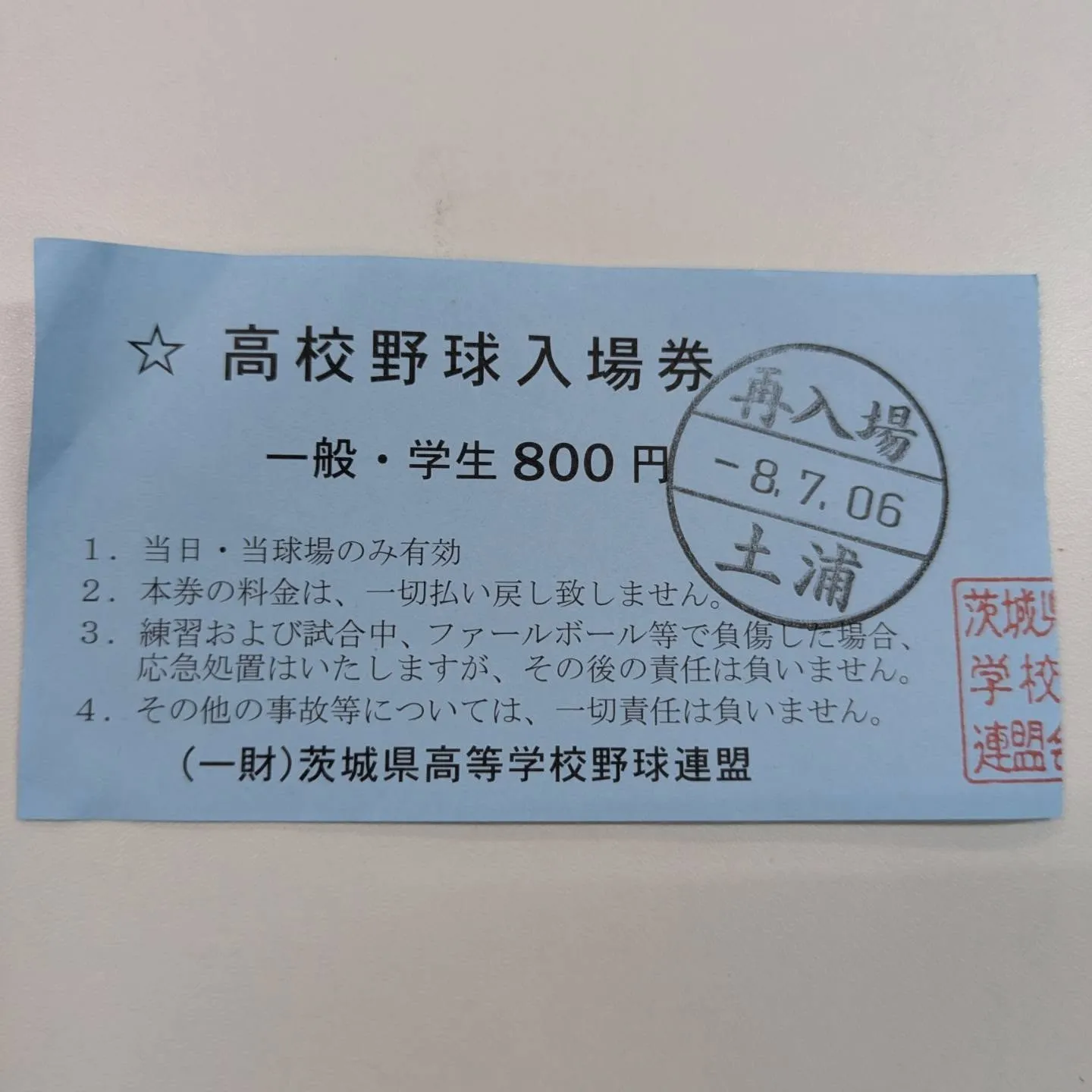 本日は全国高校野球選手権茨城大会を見に行ってきました。